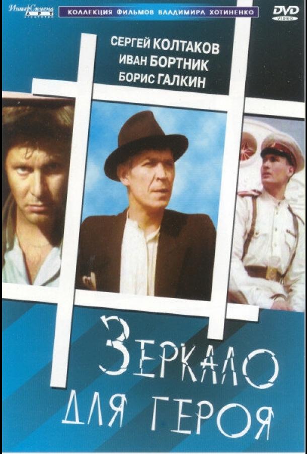 Фильм Зеркало для героя 1987 смотреть онлайн с Сергеем Колтаковым и Борисом Галкиным